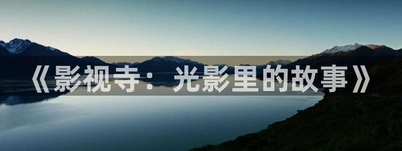 斑马联盟：《影视寺：光影里的故事》