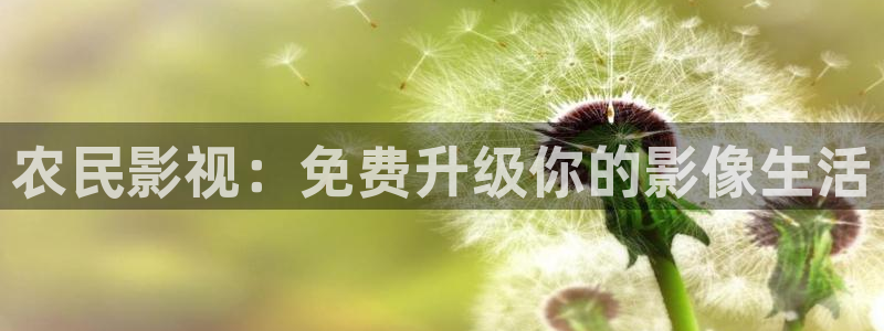 斑马斑马电影高清在线观看：农民影视：免费升级你的影像生活