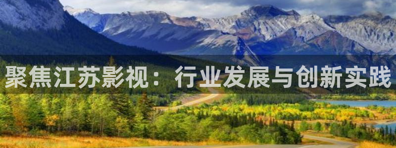美国斑马电影街免费版：聚焦江苏影视：行业发展与创新实践