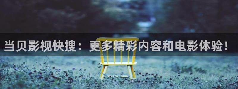 斑马影视app下载最新版：当贝影视快搜：更多精彩内容和电影体验！