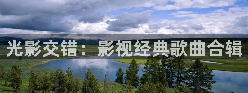 斑马z4mplus：光影交错：影视经典歌曲合辑