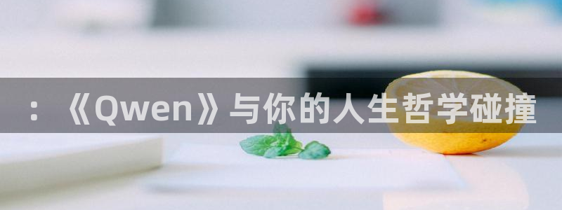 斑马系统2020：：《Qwen》与你的人生哲学碰撞